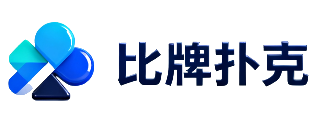 比牌扑克